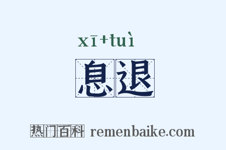 息退是什么意思的图片